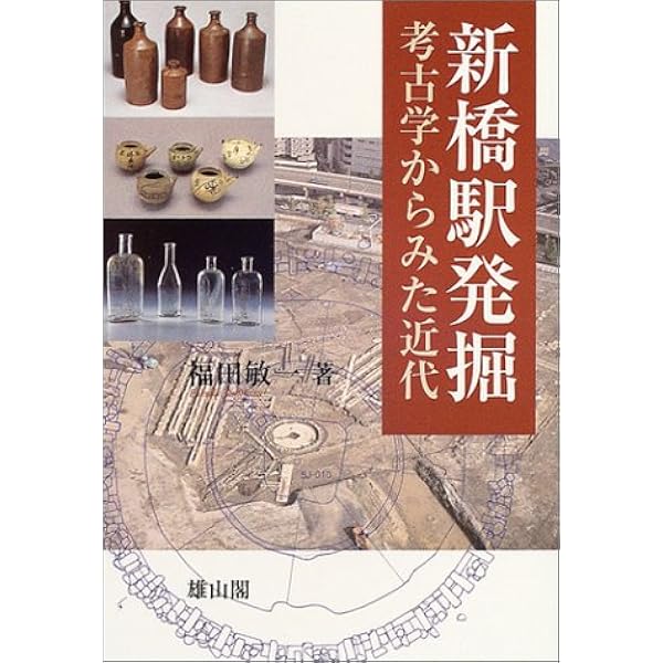 新橋駅発掘 考古学からみた近代 福田 敏一 本 通販 Amazon