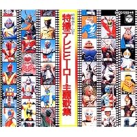 Amazon.co.jp: 特撮ヒーロースペシャルCD-BOX 特撮英雄伝: ミュージック