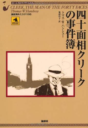トマス・W・ハンシュー:四十面相クリークの事件簿 (論創海外ミステリ)