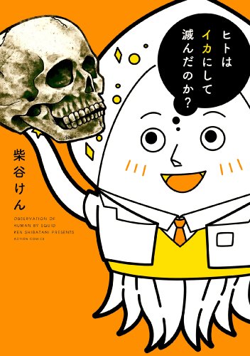 『ヒトはイカにして滅んだのか?』1巻