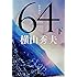 横山秀夫「64(ロクヨン)下(文春文庫)」