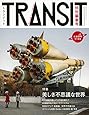 TRANSIT 佐藤健寿 特別編集号 美しき不思議な世界 (講談社 Mook(J))