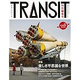 TRANSIT 佐藤健寿 特別編集号 美しき不思議な世界 (講談社 Mook(J))