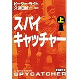 スパイキャッチャー〈上〉 (朝日文庫)