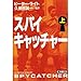 スパイキャッチャー〈上〉 スパイキャッチャー〈上〉