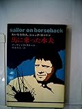 馬に乗った水夫―大いなる狩人、ジャックロンドン (1968年) (ハヤカワ・ノンフィクション)