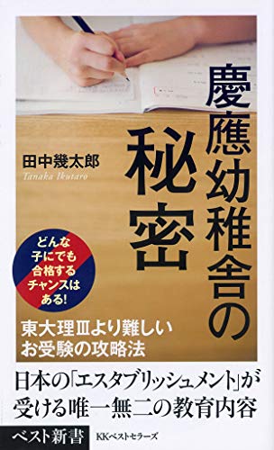 キンドル 無料電子書籍 慶應幼稚舎の秘密 (ベスト新書) バイ