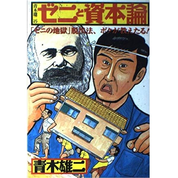 青木雄二のジュニアのための「ゼニ学」講座 全3巻セット（箱つき） 青木雄二のジュニアのための「ゼニ学」講座 全3巻セット（箱つき）