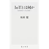 IoTとは何か 技術革新から社会革新へ (角川新書)