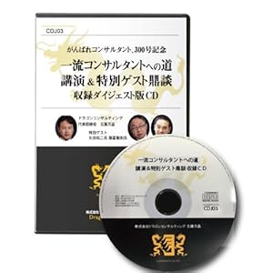 一流コンサルタントへの道 講演&特別ゲスト鼎談 収録ダイジェスト版CD 一流コンサルタントへの道 講演&特別ゲスト鼎談 収録ダイジェスト版CD