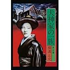 金田一耕助ファイル5 犬神家の一族 (角川文庫)