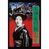 金田一耕助ファイル５　犬神家の一族 (角川文庫)