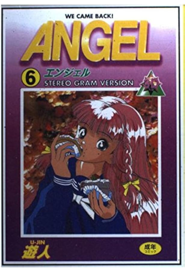 エンジェル 5 (シュベールコミックス) | 遊人 |本 | 通販 | Amazon