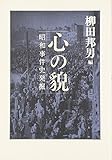 心の貌 昭和事件史発掘 心の貌 昭和事件史発掘