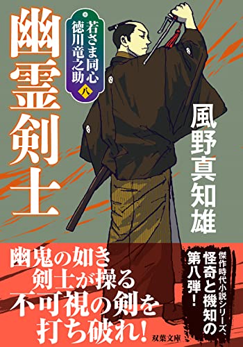風野真知雄:若さま同心 徳川竜之助【八】-幽霊剣士<新装版> (双葉文庫)