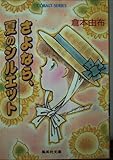 さよなら、夏のシルエット (集英社文庫 コバルトシリーズ 187-K)