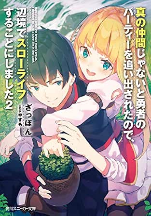 Amazon Co Jp 真の仲間じゃないと勇者のパーティーを追い出されたので 辺境でスローライフすることにしました2 角川スニーカー文庫 Ebook ざっぽん やすも 本
