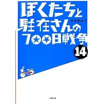 ぼくたちと駐在さんの700日戦争 ぼくたちと駐在さんの700日戦争〈1〉(小学館文庫) | ママチャリ