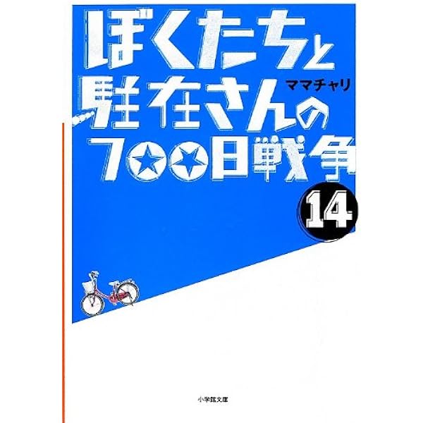Amazon.co.jp: ぼくたちと駐在さんの700日戦争 (11) (小学館文庫