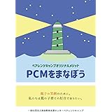 PCMをまなぼう