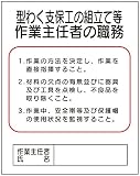 東京化成 作業主任者の職務標識 型わく支保工の組立て等作業主任者の職務 500×400mm ポリプロピレン製 J4