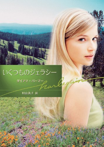 『いくつものジェラシー』