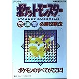 ポケットモンスター赤・緑・青必勝攻略法: ポケモンのすべてがここに (ゲームボーイ完璧攻略シリーズ 34)