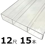 【15本】 万能 クリアガード 12尺 CG-3860 クリア ポリカ板 冬囲い 風よけ アミ代不