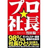 プロ☆社長