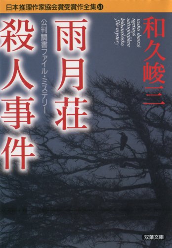 雨月荘殺人事件―公判調書ファイル・ミステリー (双葉文庫―日本推理作家協会賞受賞作全集)