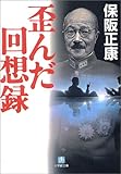 歪んだ回想録