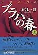 プラハの春 上 (集英社文庫)