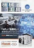 機械と工具 2018年 10 月号 [雑誌]