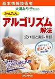 基本情報技術者 大滝みや子先生のかんたんアルゴリズム解法―流れ図と擬似言語