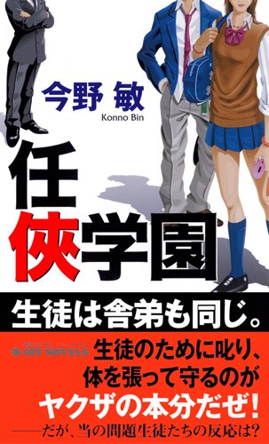 任侠学園 (ジョイ・ノベルス)