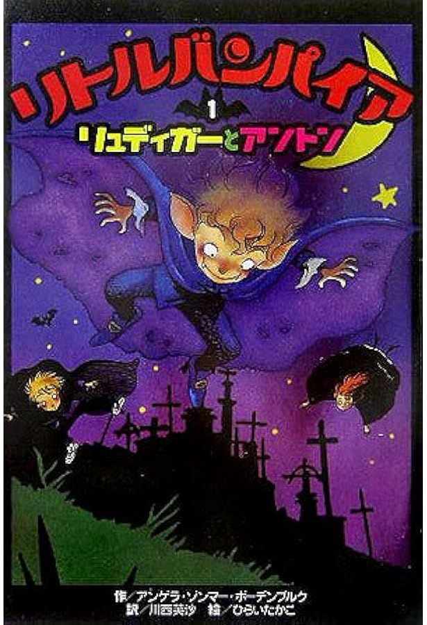 リトルバンパイア (13) | アンゲラ ゾンマー・ボーデンブルク, ひらい