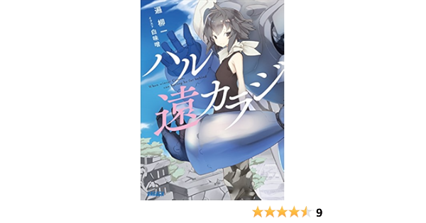 Amazon Co Jp ハル遠カラジ ガガガ文庫 Ebook 遍柳一 白味噌 Kindleストア