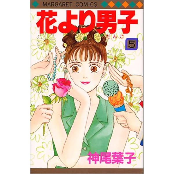 花より男子 5 マーガレットコミックス 神尾 葉子 本 通販 Amazon 花より男子 5 マーガレットコミックス 神尾 葉子 本 通販 Amazon