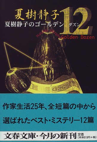 夏樹静子:夏樹静子のゴールデン12(ダズン) (文春文庫)