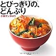 とびっきりの、どんぶり