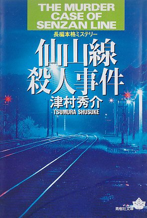 津村秀介:仙山線殺人事件 (青樹社文庫)