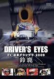 DRIVER�fS EYES F1���{�O�����v��2009 �鎭