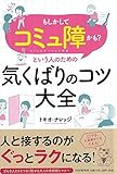 書評 「もしかしてコミュ障かも?」という人のための気くばりのコツ大全 by sawady51