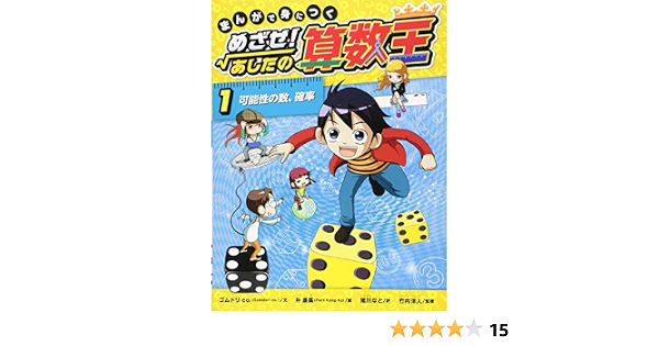 まんがで身につく めざせ あしたの算数王 1 可能性の数 確率 ゴムドリ Co 竹内 洋人 朴 康鎬 猪川 なと 本 通販 Amazon まんがで身につく めざせ あしたの算数王 1 可能性の数 確率 ゴムドリ Co 竹内 洋人 朴 康鎬 猪川 なと 本 通販 Amazon