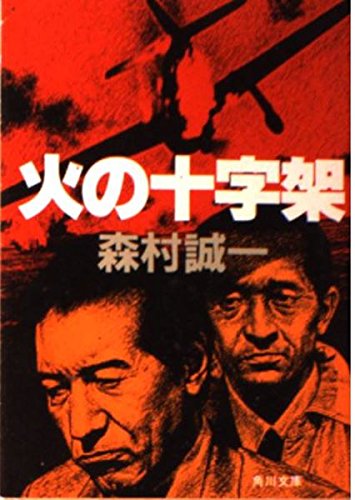 火の十字架 (角川文庫 緑 365-59)