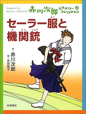 セーラー服と機関銃―赤川次郎ミステリーコレクション〈3〉 (赤川次郎ミステリーコレクション 3)