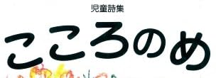 詩集「こころのめ」で使われている【ナール】