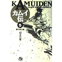 カムイ伝 (5) (小学館文庫 しB 5) | 白土 三平 |本 | 通販 | Amazon