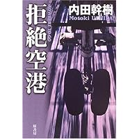 Amazon.co.jp: パイロット・イン・コマンド (新潮文庫) : 幹樹
