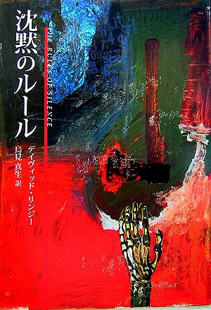 デイヴィッド・L・リンジー:沈黙のルール (柏艪舎文芸シリーズ)